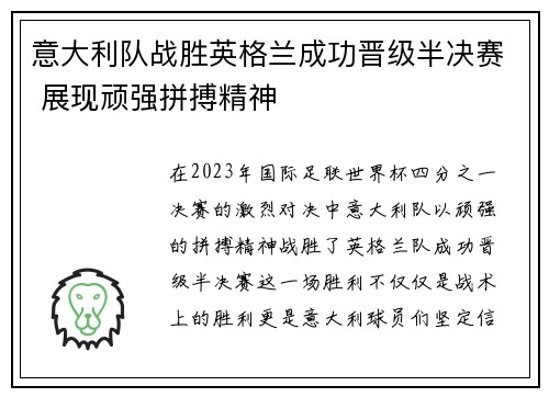 意大利队战胜英格兰成功晋级半决赛 展现顽强拼搏精神