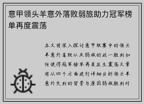 意甲领头羊意外落败弱旅助力冠军榜单再度震荡