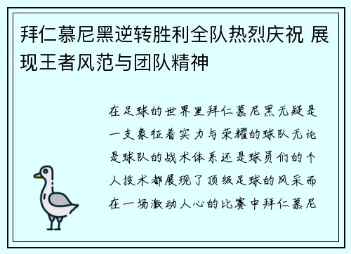 拜仁慕尼黑逆转胜利全队热烈庆祝 展现王者风范与团队精神