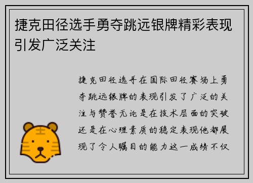 捷克田径选手勇夺跳远银牌精彩表现引发广泛关注