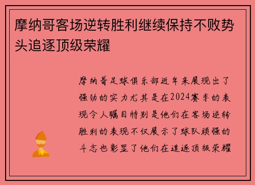 摩纳哥客场逆转胜利继续保持不败势头追逐顶级荣耀
