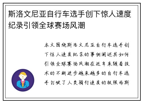 斯洛文尼亚自行车选手创下惊人速度纪录引领全球赛场风潮