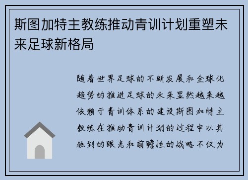 斯图加特主教练推动青训计划重塑未来足球新格局