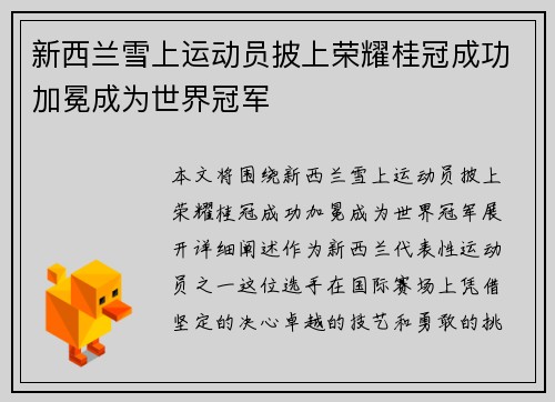 新西兰雪上运动员披上荣耀桂冠成功加冕成为世界冠军