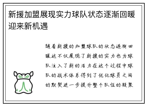 新援加盟展现实力球队状态逐渐回暖迎来新机遇