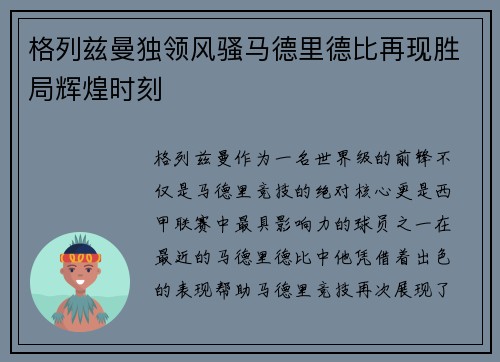 格列兹曼独领风骚马德里德比再现胜局辉煌时刻