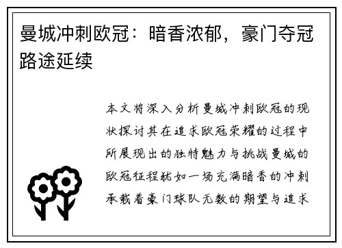 曼城冲刺欧冠：暗香浓郁，豪门夺冠路途延续
