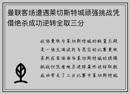 曼联客场遭遇莱切斯特城顽强挑战凭借绝杀成功逆转全取三分