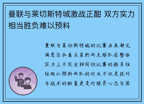 曼联与莱切斯特城激战正酣 双方实力相当胜负难以预料