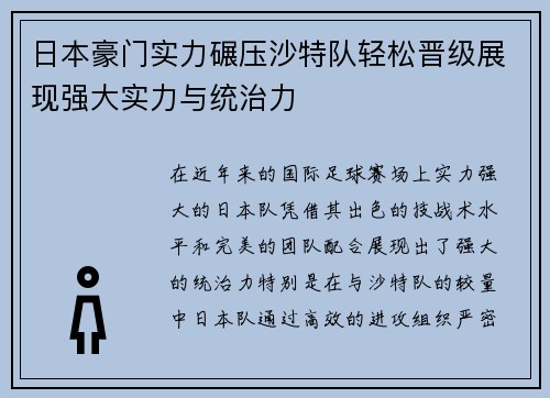 日本豪门实力碾压沙特队轻松晋级展现强大实力与统治力