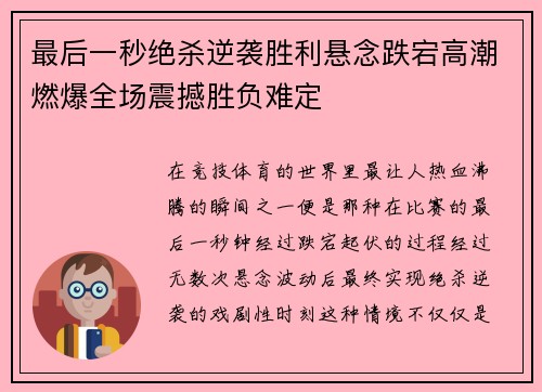 最后一秒绝杀逆袭胜利悬念跌宕高潮燃爆全场震撼胜负难定