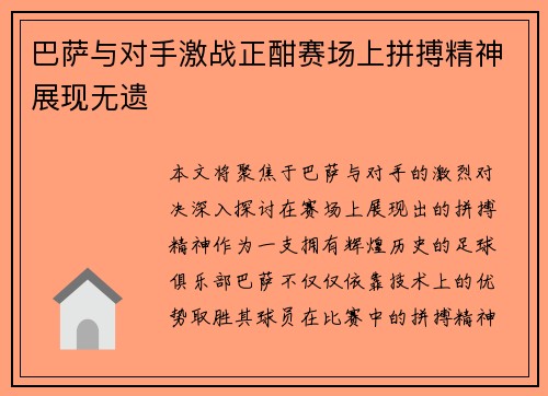 巴萨与对手激战正酣赛场上拼搏精神展现无遗