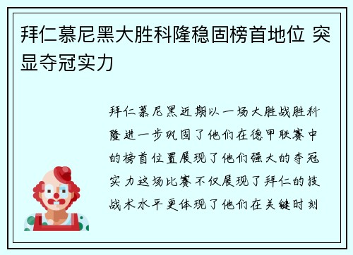 拜仁慕尼黑大胜科隆稳固榜首地位 突显夺冠实力