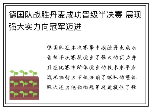 德国队战胜丹麦成功晋级半决赛 展现强大实力向冠军迈进