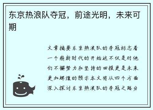 东京热浪队夺冠，前途光明，未来可期