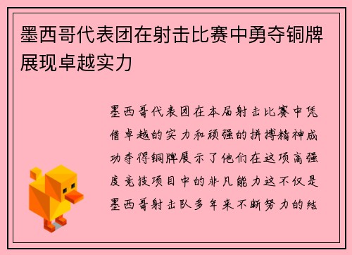 墨西哥代表团在射击比赛中勇夺铜牌展现卓越实力