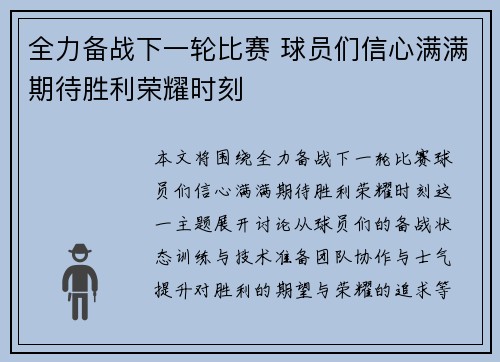 全力备战下一轮比赛 球员们信心满满期待胜利荣耀时刻