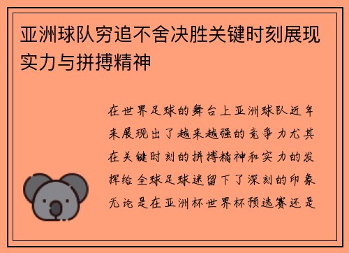 亚洲球队穷追不舍决胜关键时刻展现实力与拼搏精神