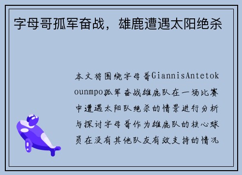 字母哥孤军奋战，雄鹿遭遇太阳绝杀