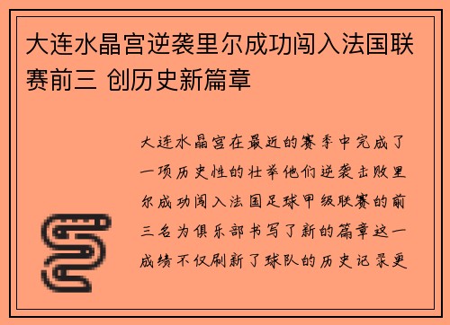 大连水晶宫逆袭里尔成功闯入法国联赛前三 创历史新篇章