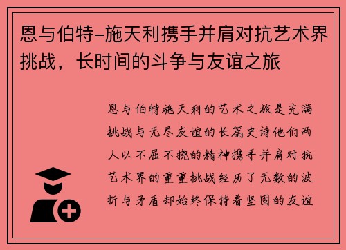 恩与伯特-施天利携手并肩对抗艺术界挑战，长时间的斗争与友谊之旅