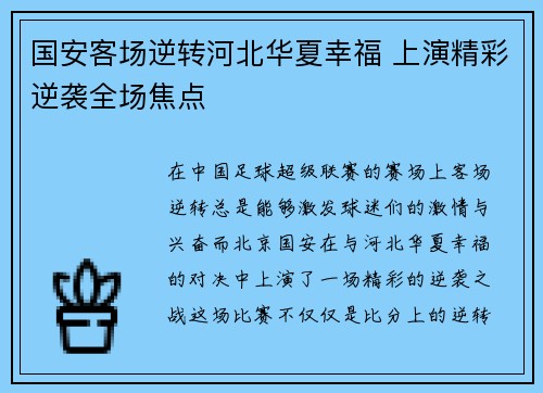 国安客场逆转河北华夏幸福 上演精彩逆袭全场焦点