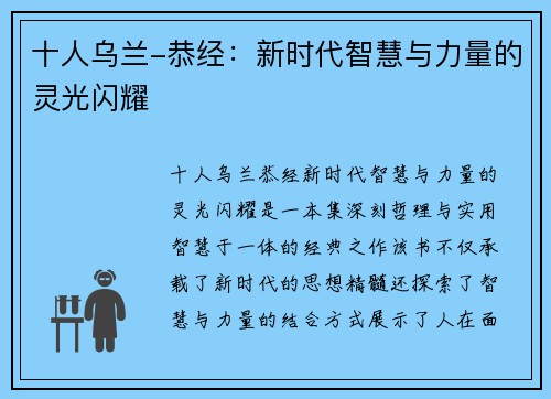 十人乌兰-恭经：新时代智慧与力量的灵光闪耀