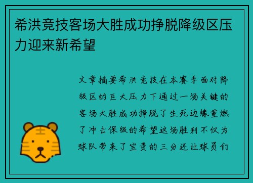 希洪竞技客场大胜成功挣脱降级区压力迎来新希望