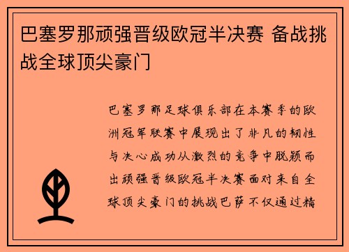 巴塞罗那顽强晋级欧冠半决赛 备战挑战全球顶尖豪门