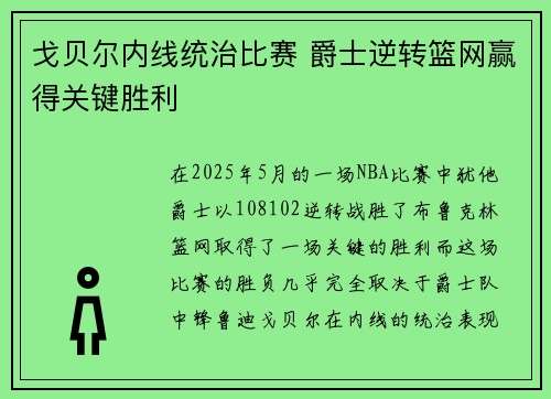 戈贝尔内线统治比赛 爵士逆转篮网赢得关键胜利