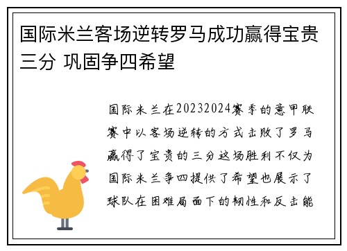 国际米兰客场逆转罗马成功赢得宝贵三分 巩固争四希望