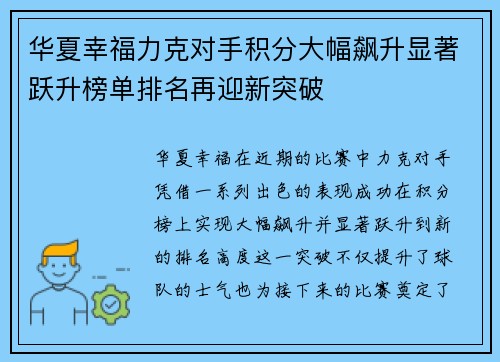 华夏幸福力克对手积分大幅飙升显著跃升榜单排名再迎新突破
