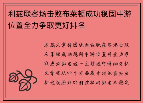 利兹联客场击败布莱顿成功稳固中游位置全力争取更好排名