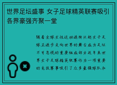 世界足坛盛事 女子足球精英联赛吸引各界豪强齐聚一堂