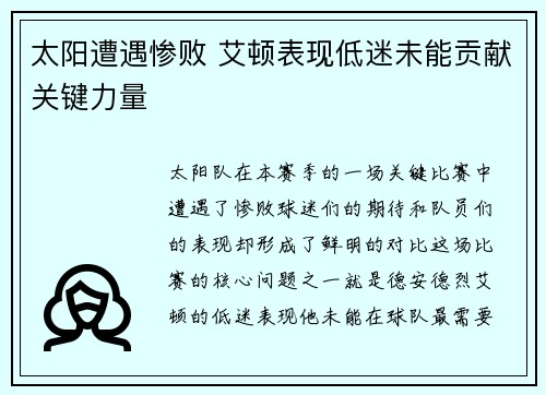 太阳遭遇惨败 艾顿表现低迷未能贡献关键力量