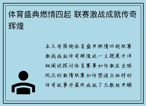 体育盛典燃情四起 联赛激战成就传奇辉煌
