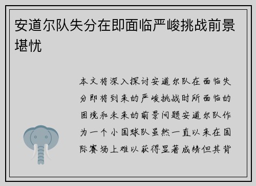 安道尔队失分在即面临严峻挑战前景堪忧