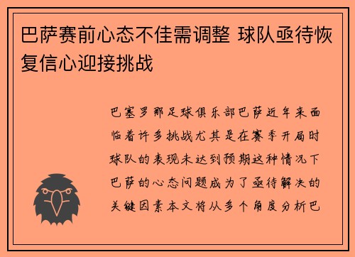 巴萨赛前心态不佳需调整 球队亟待恢复信心迎接挑战
