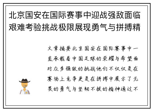 北京国安在国际赛事中迎战强敌面临艰难考验挑战极限展现勇气与拼搏精神