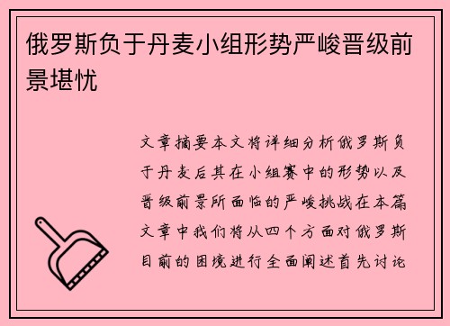 俄罗斯负于丹麦小组形势严峻晋级前景堪忧