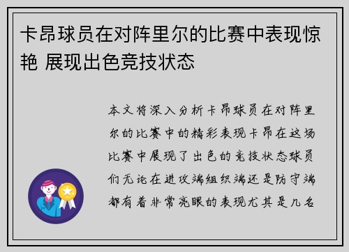 卡昂球员在对阵里尔的比赛中表现惊艳 展现出色竞技状态