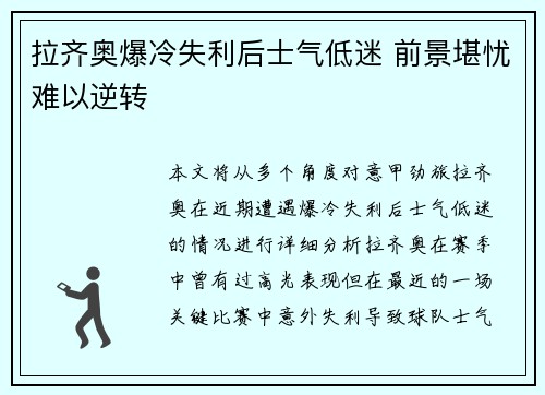 拉齐奥爆冷失利后士气低迷 前景堪忧难以逆转