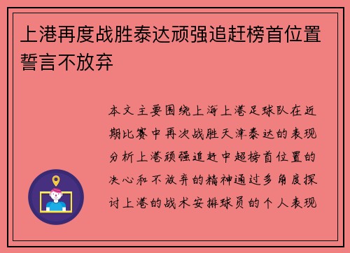 上港再度战胜泰达顽强追赶榜首位置誓言不放弃