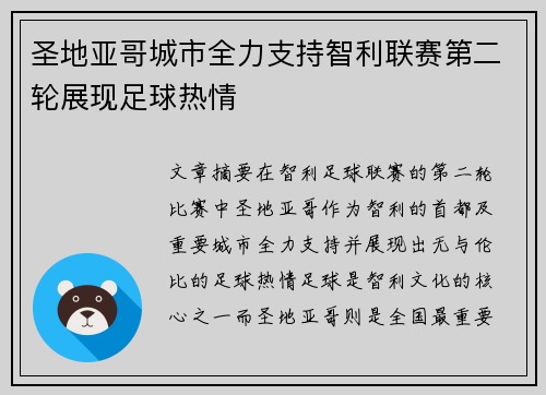 圣地亚哥城市全力支持智利联赛第二轮展现足球热情