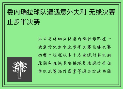 委内瑞拉球队遭遇意外失利 无缘决赛止步半决赛