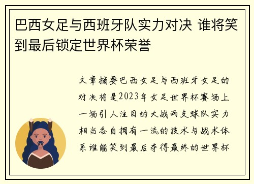 巴西女足与西班牙队实力对决 谁将笑到最后锁定世界杯荣誉