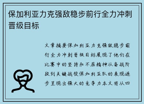 保加利亚力克强敌稳步前行全力冲刺晋级目标