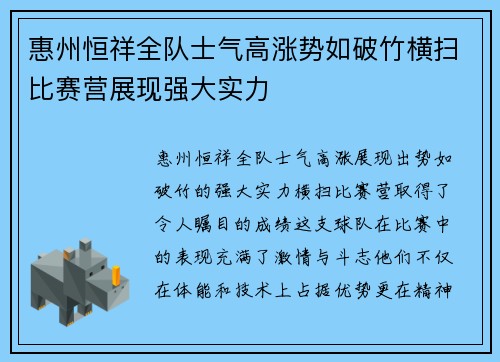 惠州恒祥全队士气高涨势如破竹横扫比赛营展现强大实力