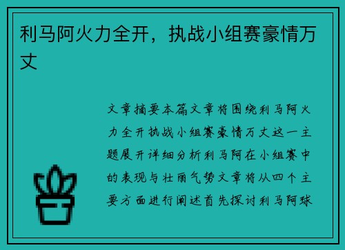 利马阿火力全开，执战小组赛豪情万丈