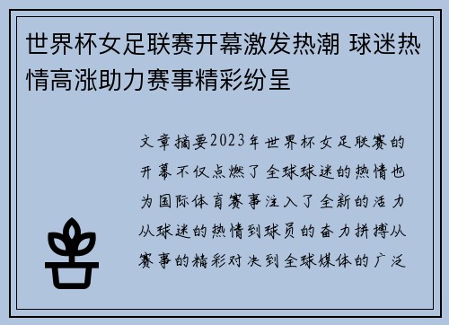 世界杯女足联赛开幕激发热潮 球迷热情高涨助力赛事精彩纷呈